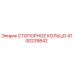 4700239842 СТОПОРНОЕ КОЛЬЦО Epiroc