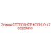 4700239853 СТОПОРНОЕ КОЛЬЦО Epiroc