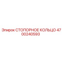 4700240593 СТОПОРНОЕ КОЛЬЦО Epiroc