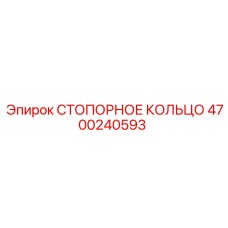 4700240593 СТОПОРНОЕ КОЛЬЦО Epiroc