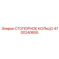 4700240655 СТОПОРНОЕ КОЛЬЦО Epiroc