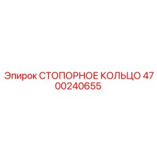 4700240655 СТОПОРНОЕ КОЛЬЦО Epiroc