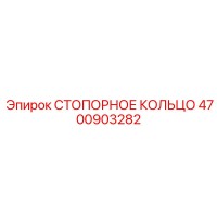 4700903282 СТОПОРНОЕ КОЛЬЦО Epiroc