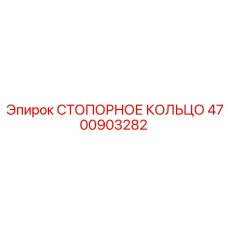 4700903282 СТОПОРНОЕ КОЛЬЦО Epiroc