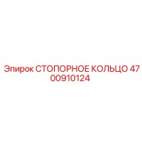 4700910124 СТОПОРНОЕ КОЛЬЦО Epiroc