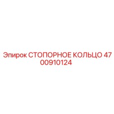 4700910124 СТОПОРНОЕ КОЛЬЦО Epiroc