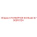 4700910124 СТОПОРНОЕ КОЛЬЦО Epiroc
