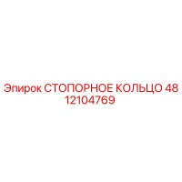 4812104769 СТОПОРНОЕ КОЛЬЦО Epiroc