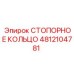 4812104781 СТОПОРНОЕ КОЛЬЦО Epiroc