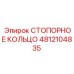 4812104835 СТОПОРНОЕ КОЛЬЦО Epiroc