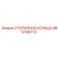 4812106772 СТОПОРНОЕ КОЛЬЦО Epiroc