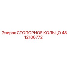 4812106772 СТОПОРНОЕ КОЛЬЦО Epiroc