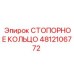 4812106772 СТОПОРНОЕ КОЛЬЦО Epiroc