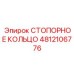 4812106776 СТОПОРНОЕ КОЛЬЦО Epiroc