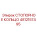 4812157495 СТОПОРНОЕ КОЛЬЦО Epiroc