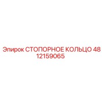 4812159065 СТОПОРНОЕ КОЛЬЦО Epiroc