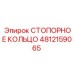 4812159065 СТОПОРНОЕ КОЛЬЦО Epiroc
