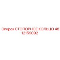 4812159092 СТОПОРНОЕ КОЛЬЦО Epiroc