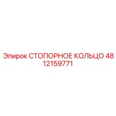 4812159771 СТОПОРНОЕ КОЛЬЦО Epiroc
