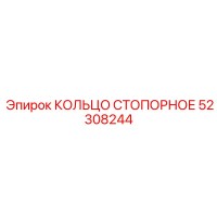 52308244 КОЛЬЦО СТОПОРНОЕ Epiroc
