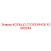 52308244 КОЛЬЦО СТОПОРНОЕ Epiroc