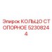 52308244 КОЛЬЦО СТОПОРНОЕ Epiroc