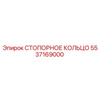5537169000 СТОПОРНОЕ КОЛЬЦО Epiroc