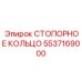 5537169000 СТОПОРНОЕ КОЛЬЦО Epiroc