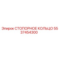 5537454300 СТОПОРНОЕ КОЛЬЦО - Epiroc