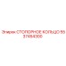 5537454300 СТОПОРНОЕ КОЛЬЦО - Epiroc