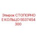 5537454300 СТОПОРНОЕ КОЛЬЦО - Epiroc