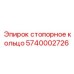 Изображение стопорного кольца Epiroc артикул 5740002726