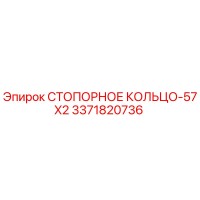 3371820736 СТОПОРНОЕ КОЛЬЦО-57X2 от Epiroc