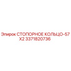 3371820736 СТОПОРНОЕ КОЛЬЦО-57X2 от Epiroc