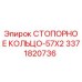 3371820736 СТОПОРНОЕ КОЛЬЦО-57X2 от Epiroc