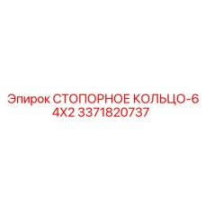 3371820737 СТОПОРНОЕ КОЛЬЦО-64X2 от Epiroc