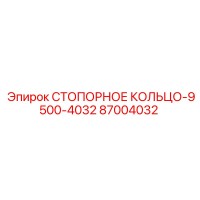 87004032 СТОПОРНОЕ КОЛЬЦО-9500-4032 Epiroc