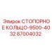 87004032 СТОПОРНОЕ КОЛЬЦО-9500-4032 Epiroc