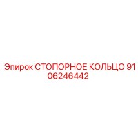 9106246442 СТОПОРНОЕ КОЛЬЦО Epiroc