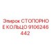 9106246442 СТОПОРНОЕ КОЛЬЦО Epiroc