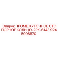 9245996570 ПРОМЕЖУТОЧНОЕ СТОПОРНОЕ КОЛЬЦО-2PK-6143 Epiroc