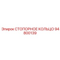 94800139 СТОПОРНОЕ КОЛЬЦО Epiroc