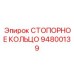 94800139 СТОПОРНОЕ КОЛЬЦО Epiroc