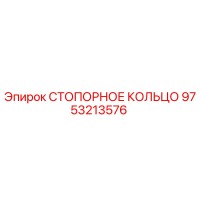 9753213576 СТОПОРНОЕ КОЛЬЦО Epiroc
