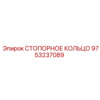 9753237089 СТОПОРНОЕ КОЛЬЦО Epiroc
