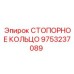 9753237089 СТОПОРНОЕ КОЛЬЦО Epiroc