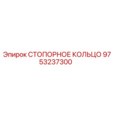 9753237300 СТОПОРНОЕ КОЛЬЦО Epiroc
