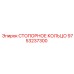 9753237300 СТОПОРНОЕ КОЛЬЦО Epiroc