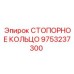9753237300 СТОПОРНОЕ КОЛЬЦО Epiroc