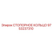 9753237310 СТОПОРНОЕ КОЛЬЦО Epiroc